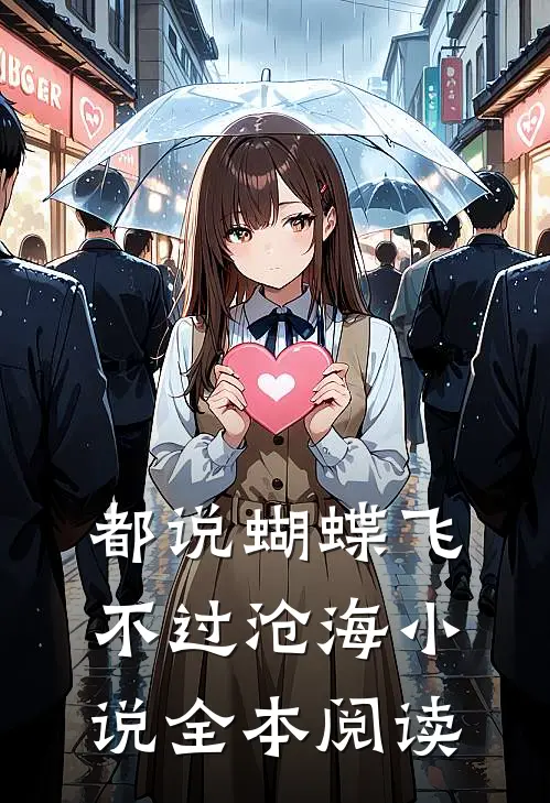 都说蝴蝶飞不过沧海小说全本阅读