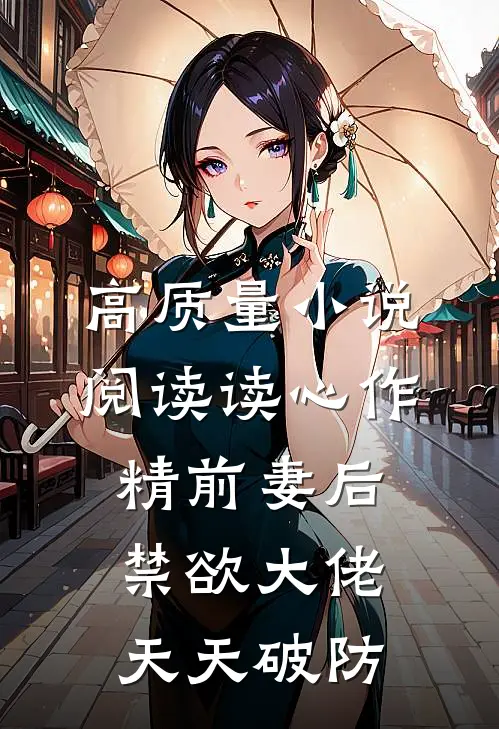 高质量小说阅读读心作精前妻后，禁欲大佬天天破防