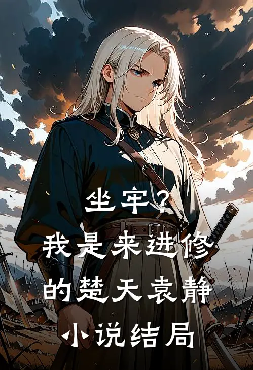 坐牢？我是来进修的楚天袁静小说结局