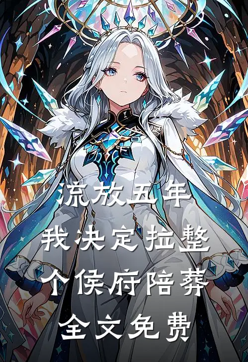流放五年，我决定拉整个侯府陪葬全文免费