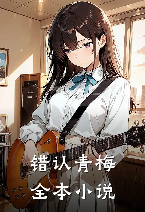 错认青梅全本小说