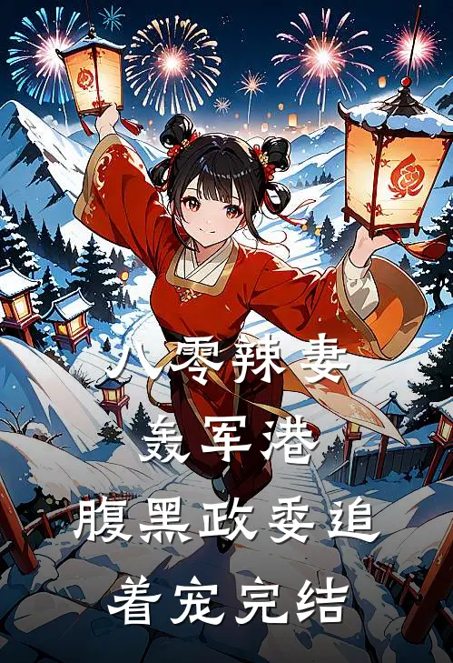 八零辣妻轰军港，腹黑政委追着宠完结