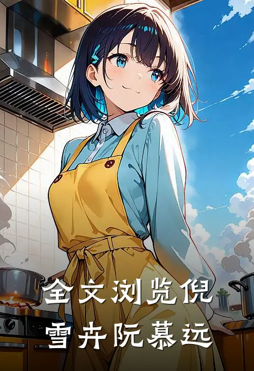 全文浏览倪雪卉阮慕远