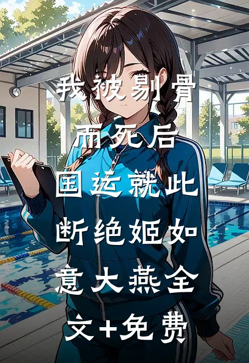 我被剔骨而死后，国运就此断绝姬如意大燕全文+免费