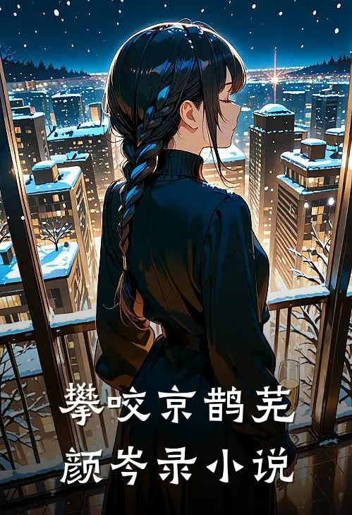攀咬京鹊芜颜岑录小说