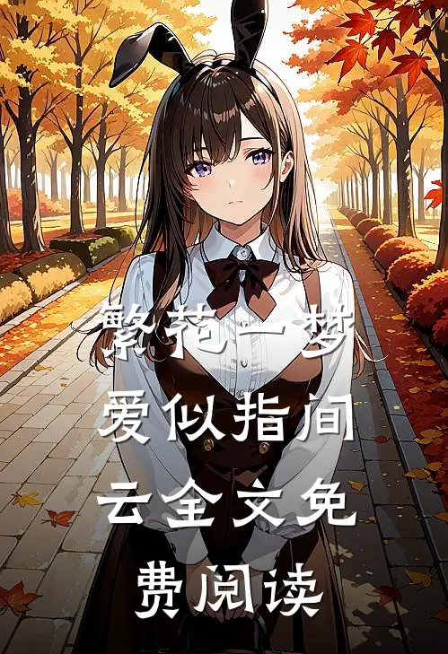 繁花一梦，爱似指间云全文免费阅读
