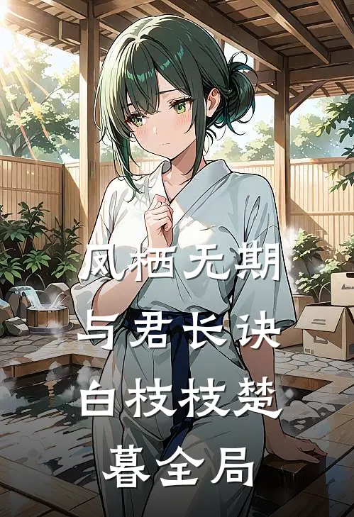 凤栖无期，与君长诀白枝枝楚暮全局