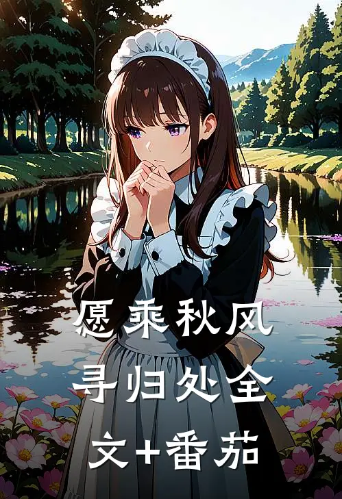 愿乘秋风寻归处全文+番茄