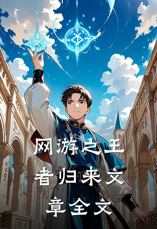 网游之王者归来文章全文