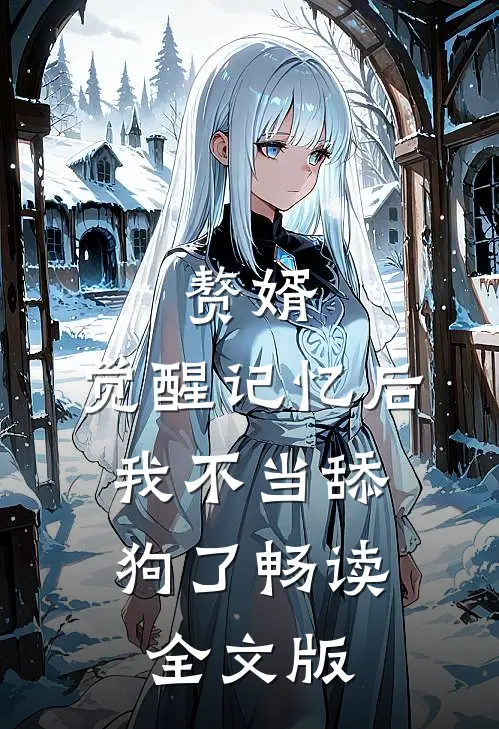 赘婿：觉醒记忆后，我不当舔狗了畅读全文版