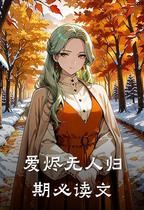 爱烬无人归期必读文