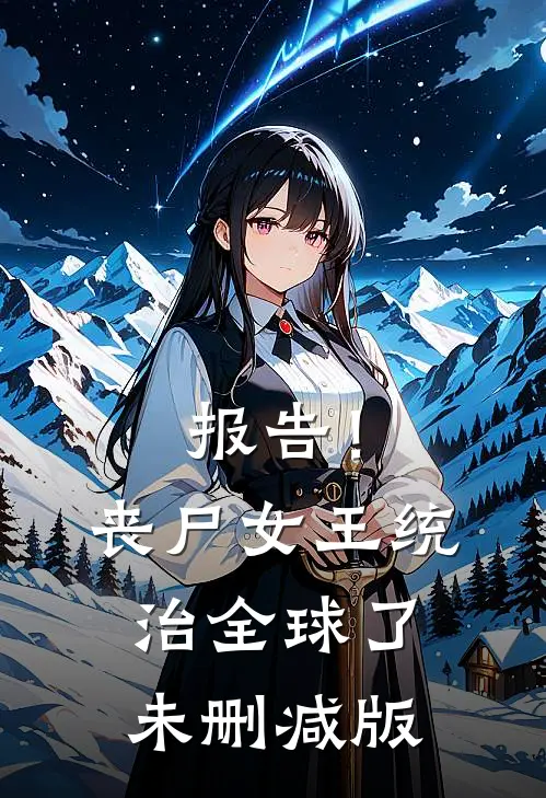 报告！丧尸女王统治全球了未删减版