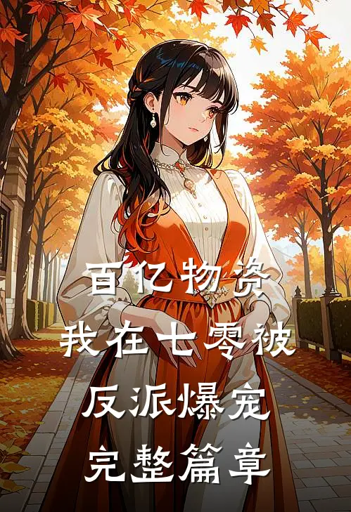 百亿物资，我在七零被反派爆宠完整篇章