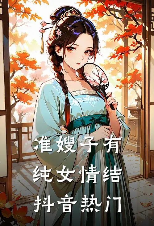 准嫂子有纯女情结抖音热门