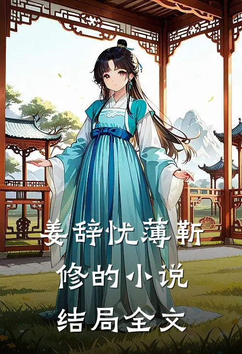 姜辞忧薄靳修的小说结局全文