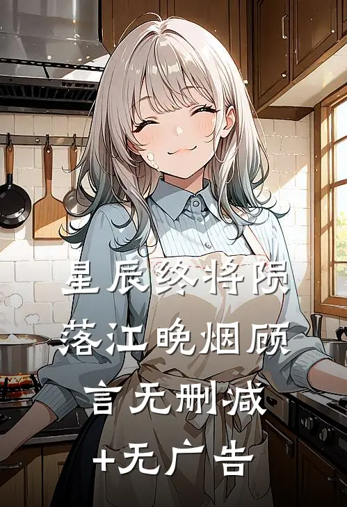 星辰终将陨落江晚烟顾言无删减+无广告
