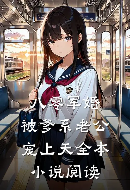八零军婚：被爹系老公宠上天全本小说阅读