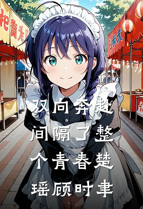 双向奔赴，间隔了整个青春楚瑶顾时聿