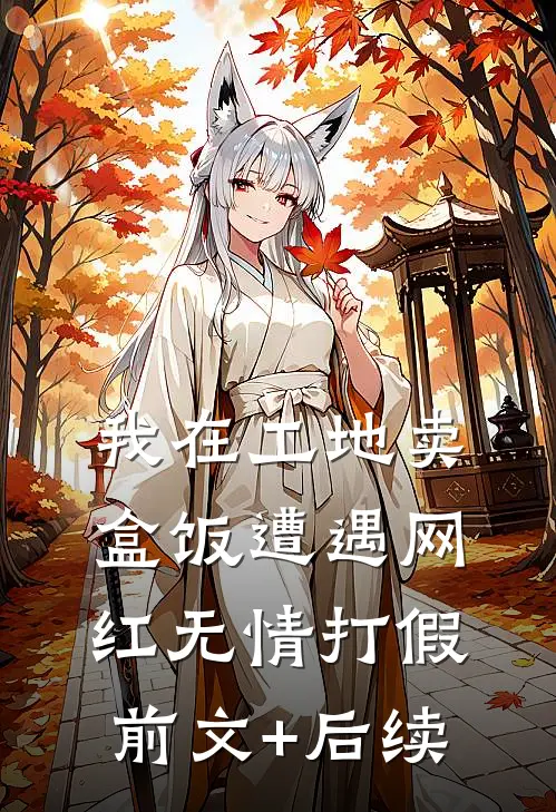 我在工地卖盒饭遭遇网红无情打假前文+后续
