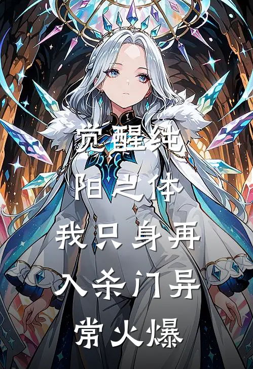 觉醒纯阳之体，我只身再入杀门异常火爆