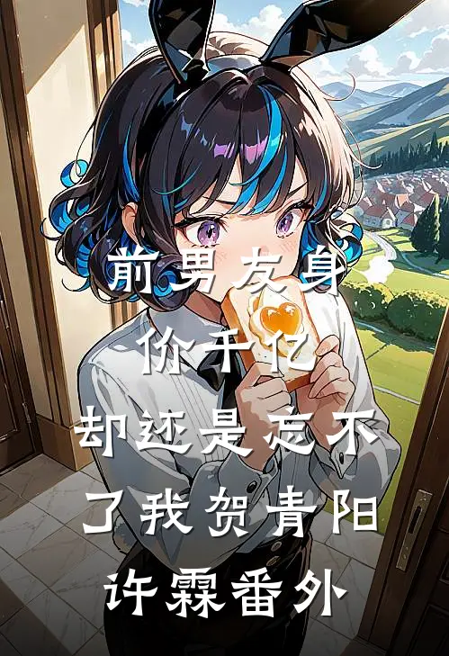 前男友身价千亿，却还是忘不了我贺青阳许霖 番外