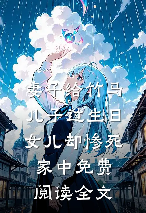 妻子给竹马儿子过生日，女儿却惨死家中免费阅读全文