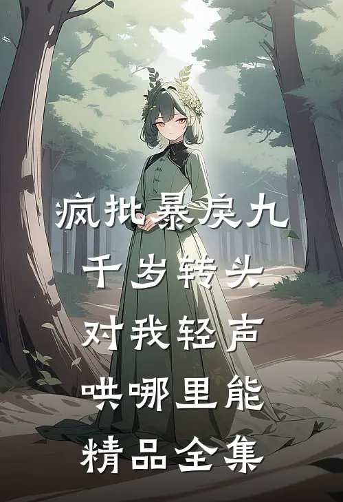 疯批暴戾九千岁转头对我轻声哄哪里能精品全集