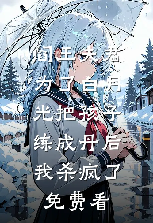 阎王夫君为了白月光把孩子练成丹后，我杀疯了免费看