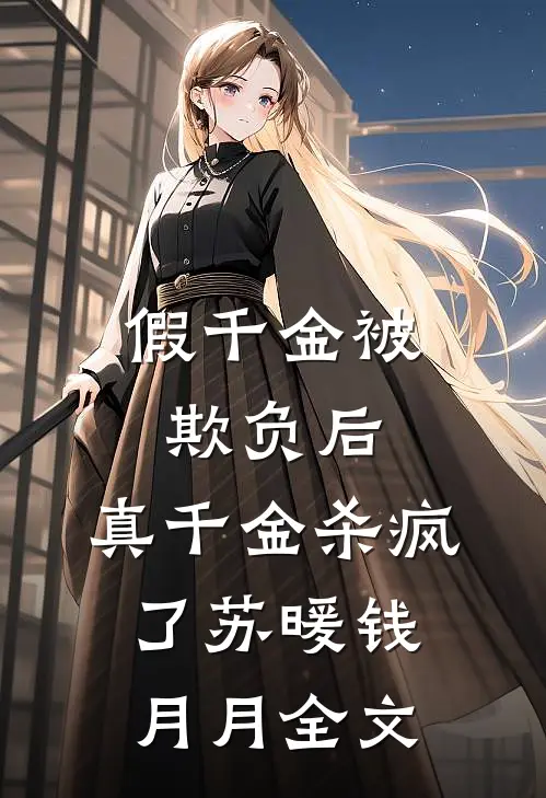 假千金被欺负后，真千金杀疯了苏暖钱月月全文