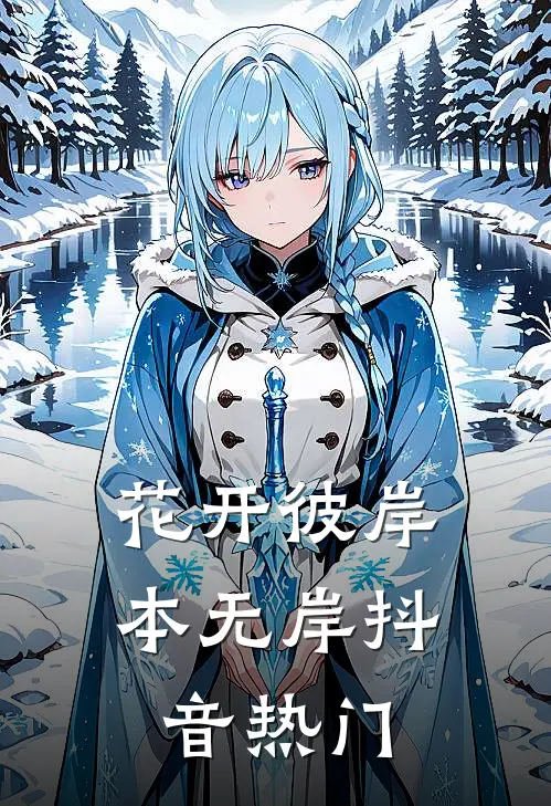 花开彼岸本无岸抖音热门