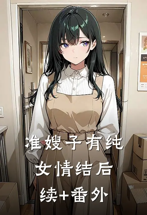 准嫂子有纯女情结后续+番外
