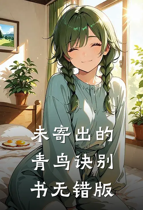 未寄出的青鸟诀别书无错版