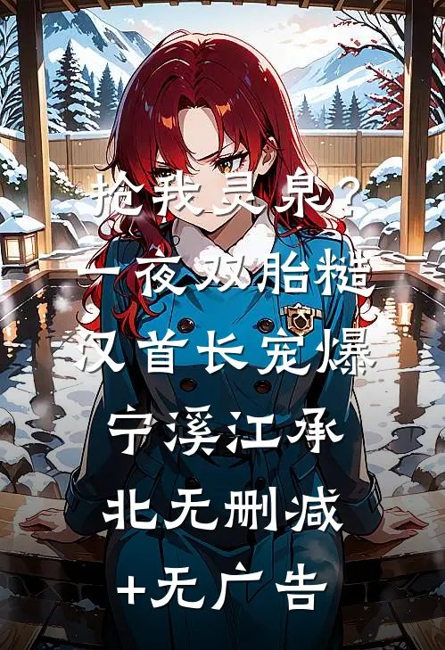 抢我灵泉？一夜双胎糙汉首长宠爆宁溪江承北无删减+无广告