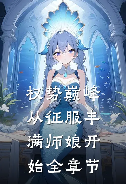 权势巅峰，从征服丰满师娘开始全章节