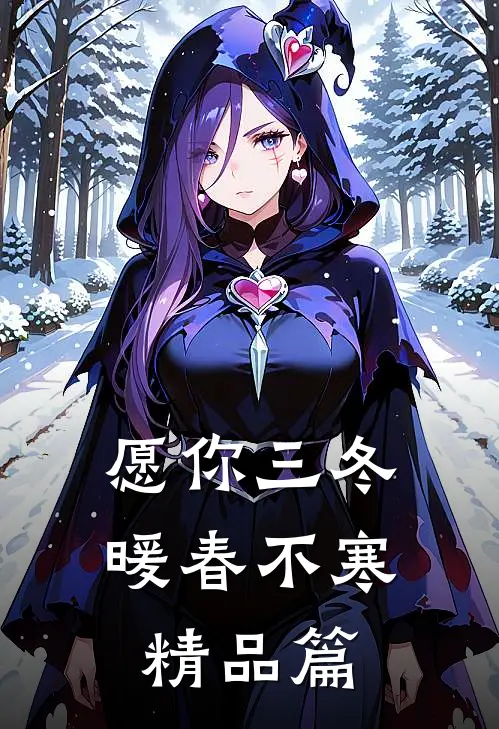 愿你三冬暖春不寒精品篇