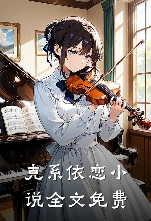 克系依恋小说全文免费