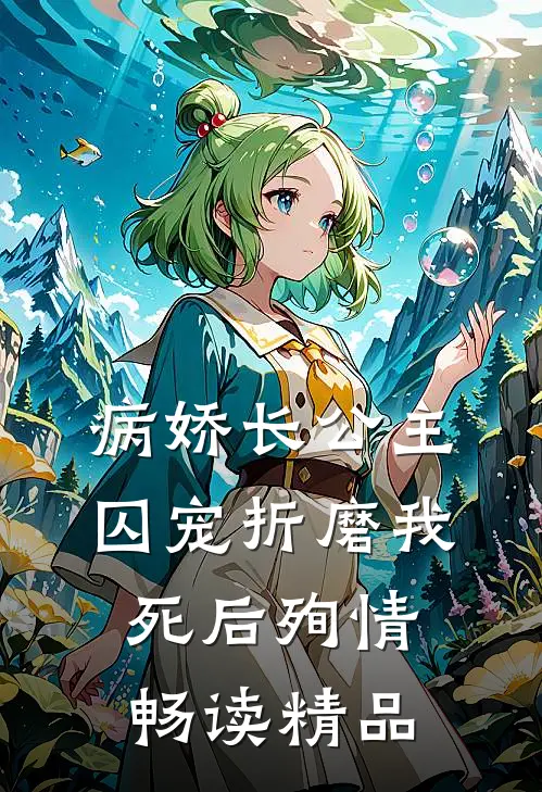 病娇长公主囚宠折磨我，死后殉情畅读精品
