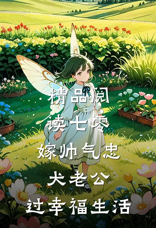 精品阅读七零：嫁帅气忠犬老公，过幸福生活