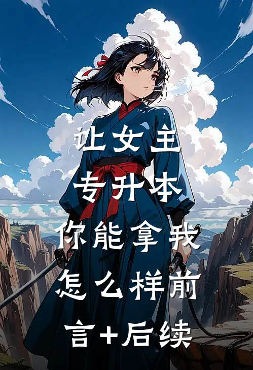让女主专升本，你能拿我怎么样前言+后续
