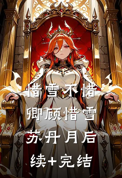 惜雪不惜卿顾惜雪苏丹月后续+完结