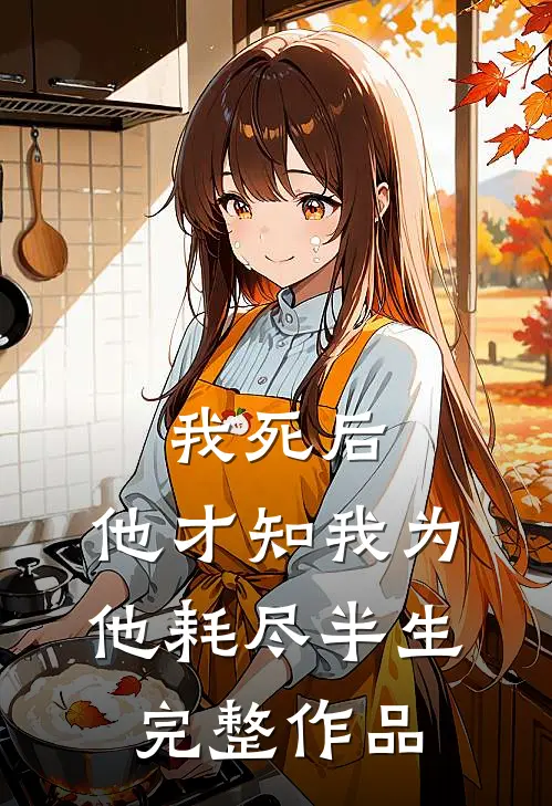 我死后，他才知我为他耗尽半生完整作品