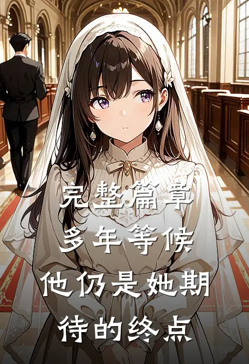 完整篇章多年等候，他仍是她期待的终点