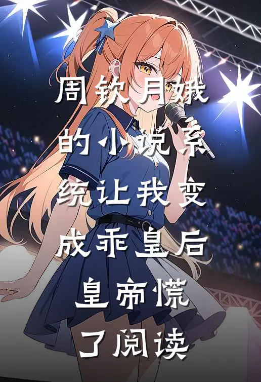周钦月娥的小说系统让我变成乖皇后，皇帝慌了阅读