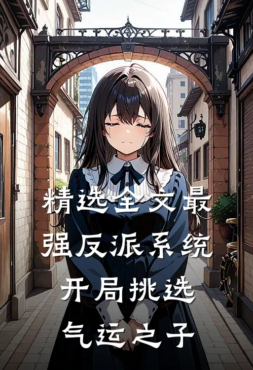 精选全文最强反派系统，开局挑选气运之子