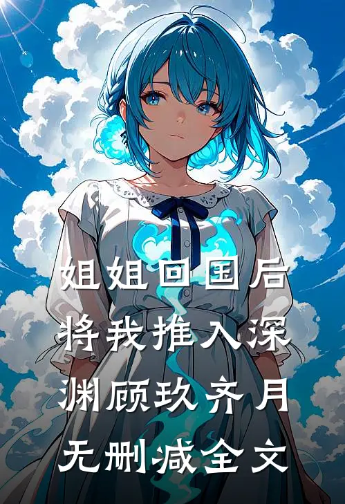 姐姐回国后，将我推入深渊顾玖齐月无删减全文