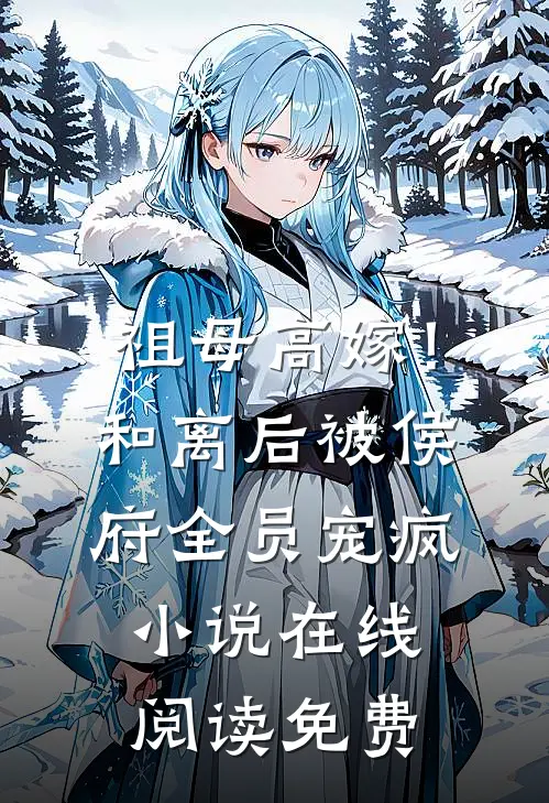 祖母高嫁！和离后被侯府全员宠疯小说在线阅读免费