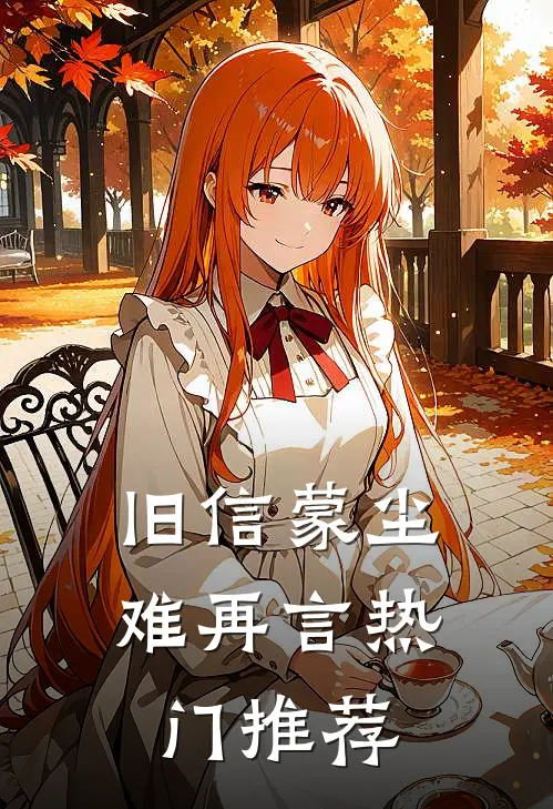 旧信蒙尘难再言热门推荐
