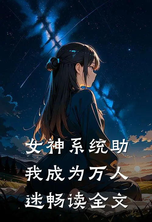 女神系统助我成为万人迷畅读全文