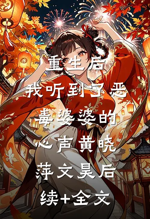 重生后，我听到了恶毒婆婆的心声黄晓萍文昊后续+全文