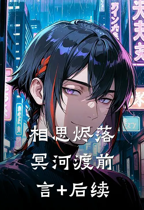 相思烬落冥河渡前言+后续